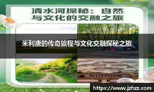 米利唐的传奇旅程与文化交融探秘之旅