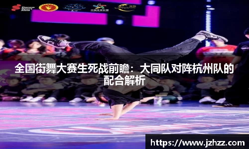 全国街舞大赛生死战前瞻：大同队对阵杭州队的配合解析