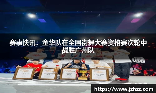 赛事快讯：金华队在全国街舞大赛资格赛次轮中战胜广州队