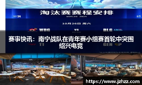 赛事快讯：南宁战队在青年赛小组赛首轮中突围绍兴电竞