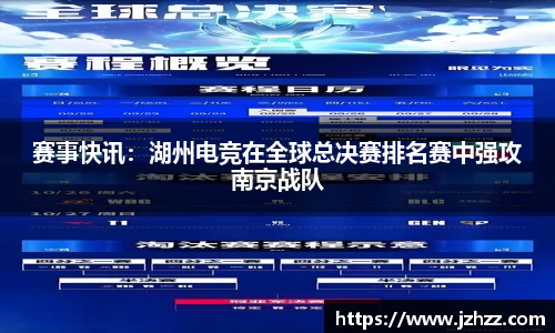 赛事快讯：湖州电竞在全球总决赛排名赛中强攻南京战队