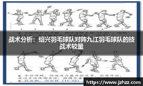 战术分析：绍兴羽毛球队对阵九江羽毛球队的技战术较量