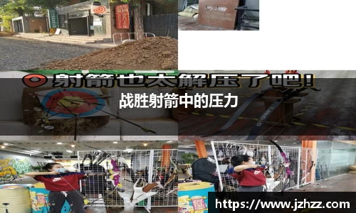 战胜射箭中的压力